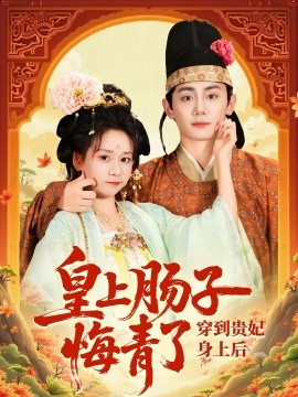 穿到貴妃身上皇上腸子悔青了(全集)