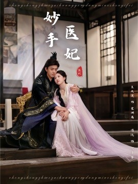 妙手醫(yī)妃(全集)