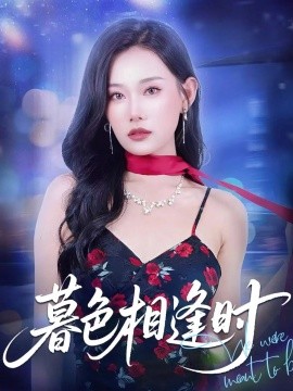 暮色相逢時(shí)(全集)