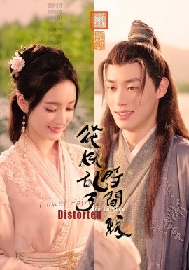 花妖亂了時(shí)間線(全集)