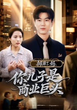 攤牌了，媽，你兒子是商業(yè)巨頭(全集)