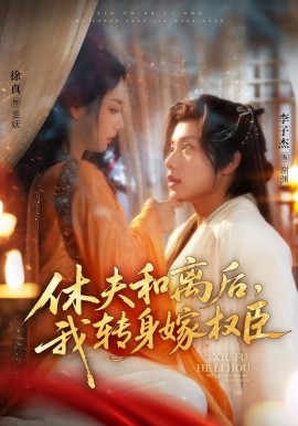 休夫和離后，我轉(zhuǎn)身嫁權(quán)臣(全集)