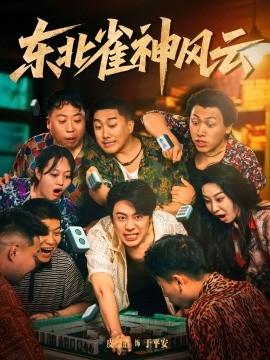 東北雀神風云(全集)