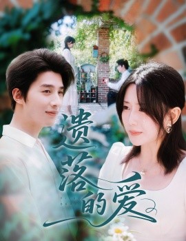 遺落的愛(ài)(全集)