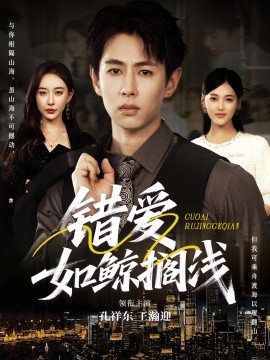 錯愛如鯨擱淺(全集)