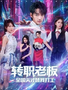 轉(zhuǎn)職老板全國天才替我打工(全集)