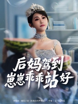 后媽駕到，崽崽乖乖站好(全集)