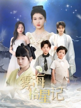 霧海拾星記(全集)