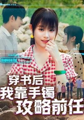 穿書后我靠手鐲攻略前任(全集)