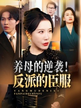 養(yǎng)母的逆襲！反派的臣服(全集)