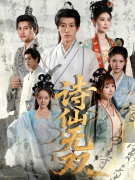 詩(shī)仙無雙(全集)