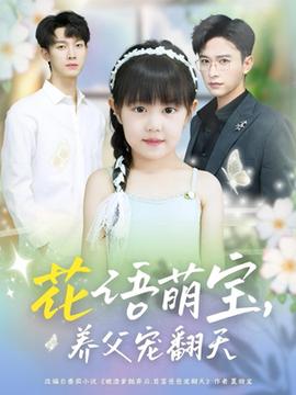 花語(yǔ)萌寶養(yǎng)父寵翻天(全集)