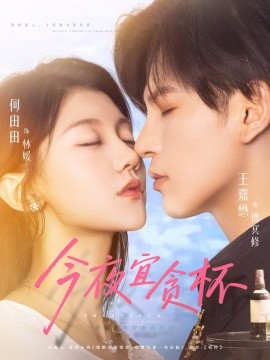 今夜宜貪杯(全集)