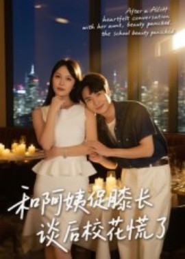 和阿姨促膝長談后?；ɑ帕?全集)