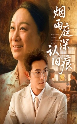 煙雨庭深認舊痕(全集)