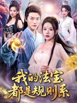 我的法寶都是規(guī)則系(全集)