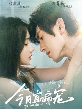 今日宜偏寵(全集)