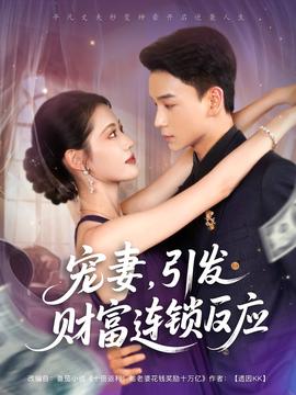 寵妻引發(fā)財富連鎖的反應(全集)