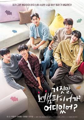 胡說(shuō)，哪有什么吸血鬼！(全集)