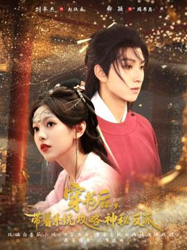 穿書后帶著系統(tǒng)攻略神秘反派(全集)