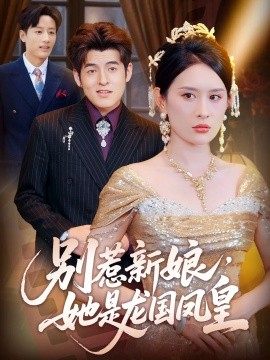 別惹新娘，她是龍國鳳皇(全集)