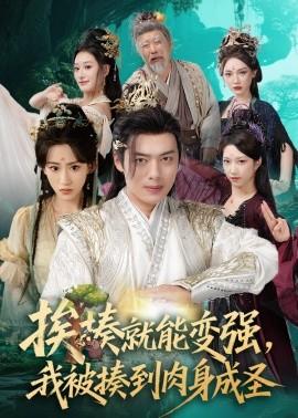 挨揍就能變強(qiáng)，我被揍到肉身成圣(全集)