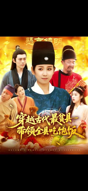 穿越古代最貧縣帶領全縣吃飽飯(全集)