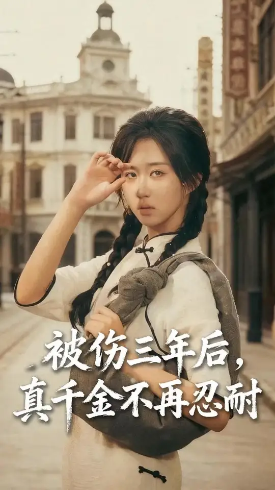 被傷三年后真千金不再忍耐(全集)