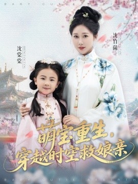萌寶重生，穿越時(shí)空救娘親(全集)