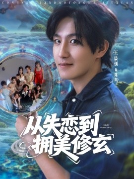 從失戀到擁美修玄&醉酒后誤入前女友媽房，我無(wú)敵了(全集)