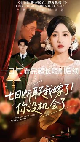 七日斷聯(lián)我嫁了你沒機會了(全集)