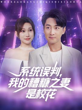 系統(tǒng)誤判我的糟糠之妻是?；?全集)
