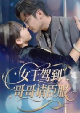 女王駕到哥哥請臣服(全集)