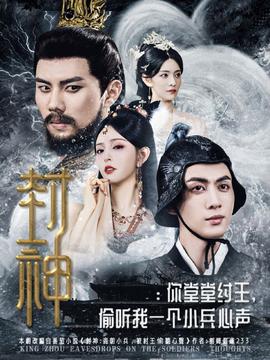 封神你堂堂紂王偷聽我一個小兵心聲(全集)