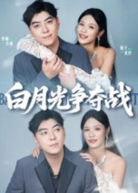 白月光爭(zhēng)奪戰(zhàn)(全集)
