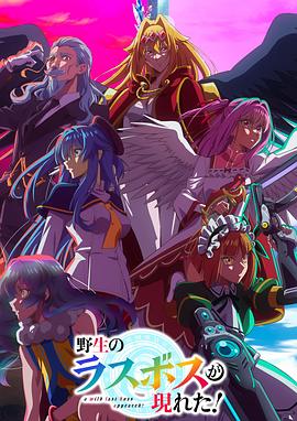 野生的最終BOSS出現(xiàn)了！