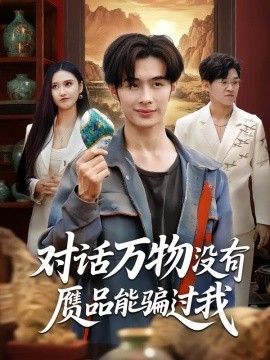 對(duì)話萬(wàn)物沒有贗品能騙過我(全集)