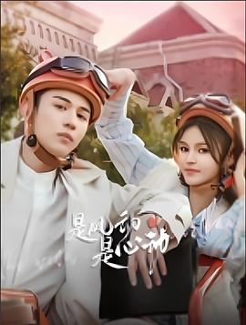 是風(fēng)動(dòng)、是心動(dòng)(全集)