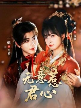 無(wú)意惹君心(全集)