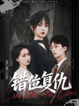 錯位復(fù)仇(全集)