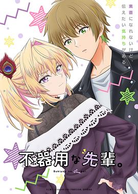 笨拙之極的前輩。