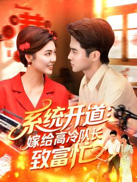 系統(tǒng)開道嫁給高冷隊長致富忙(全集)