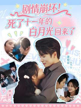 劇情崩壞死了十一年的白月光回來了(全集)