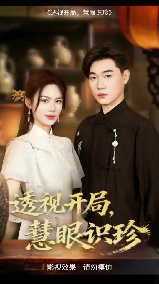 透視開(kāi)局慧眼識(shí)珍(全集)