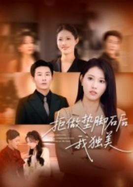 拒做墊腳石后我獨(dú)美(全集)