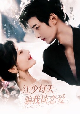 江少每天騙我談戀愛(全集)