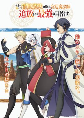 隊友太弱所以貫徹輔助的宮廷魔法師，慘遭流放目標(biāo)卻是最強(qiáng)