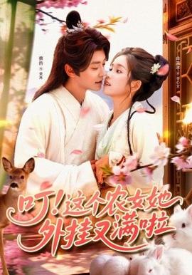 叮這個(gè)農(nóng)女她外掛又滿(mǎn)啦(全集)