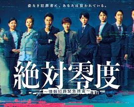 絕對零度～情報(bào)犯罪緊急搜查～(全集)