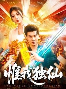 惟我獨(dú)仙(全集)